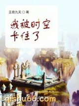 我被时空卡住了图片