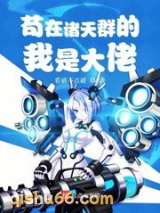 苟在诸天群的我是大佬图片