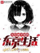 从绘画开始的东京生活图片