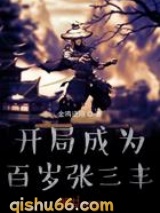 开局成为百岁张三丰图片