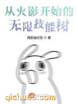 从火影开始的无限技能树图片