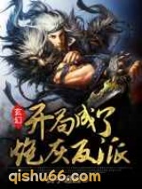 玄幻：开局成了炮灰反派图片