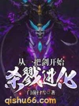 从一把剑开始杀戮进化图片