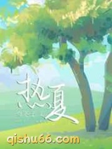 热夏图片