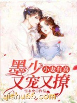 小妻有喜：墨少又宠又撩图片