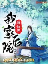我家后院通仙界图片