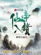 仙帝入赘图片