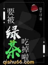 要被绿茶吃掉啦图片