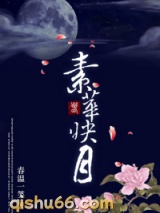 素华映月图片