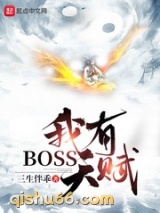 我有BOSS天赋图片
