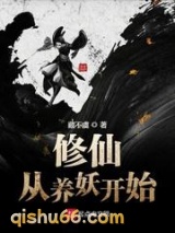 修仙从养妖开始图片