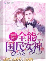 重回90之全能国民女神图片