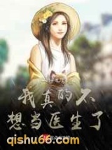 我真的不想当医生了图片