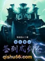 《我在蜀山签到成剑圣》全本TXT下载-作者：惟道是从