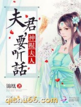 神棍夫人：夫君，要听话图片