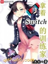 拿着Switch的训练家图片
