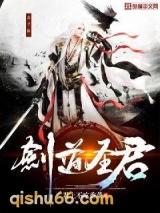 剑道圣君图片