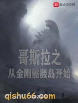 哥斯拉之从金刚骷髅岛开始图片