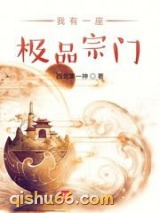 我有一座极品宗门图片