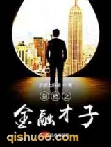 归档之金融才子图片