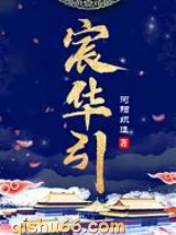 宸华引图片