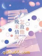 怎敌他晚来情深图片