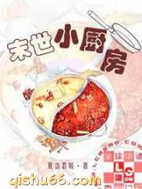 末世小厨房图片