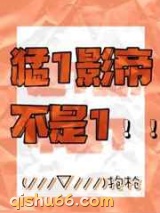 猛1影帝不是1图片