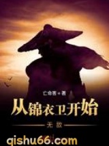 从锦衣卫开始无敌图片