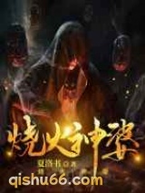 烧火神婆图片