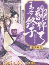 逆天双宝：王爷终于被翻牌了图片