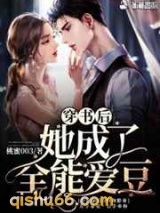 穿书后她成了全能爱豆图片