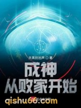 成神从败家开始图片