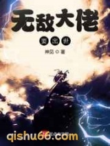 无敌大佬要出世图片