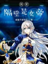我家隔壁是女帝图片