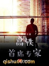 高铁首席专家图片