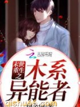 末世重生之木系异能者图片