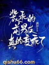 装乖的前男友真的变乖了图片