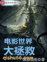 电影世界大拯救图片