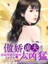 傲娇诡夫太凶猛图片