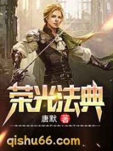 荣光法典图片
