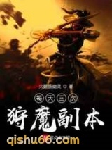 每天三次狩魔副本图片
