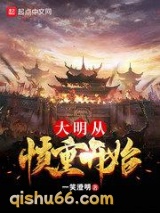大明从慎重开始图片