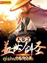 大秦之盖世剑圣图片
