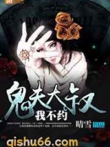 鬼夫大叔，我不约图片