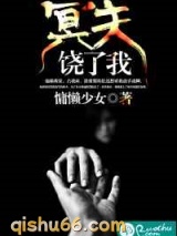 冥夫，饶了我图片