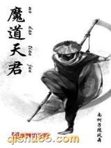 魔道天君图片