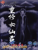 重修女仙君图片