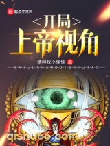 开局上帝视角图片