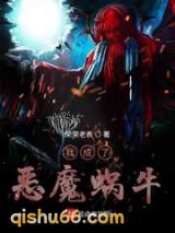 我成了恶魔蜗牛图片